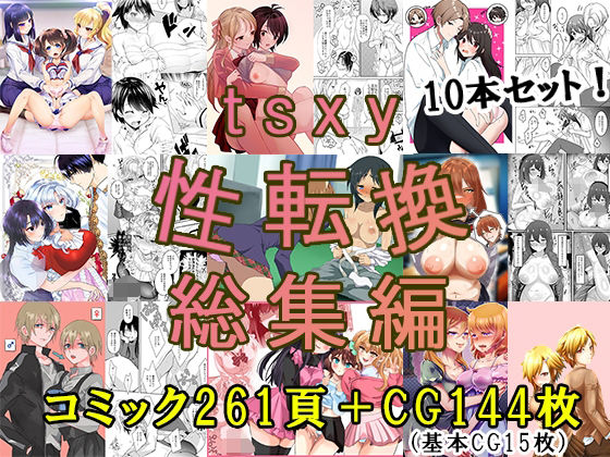 【tsxy性転換総集編】tsxy