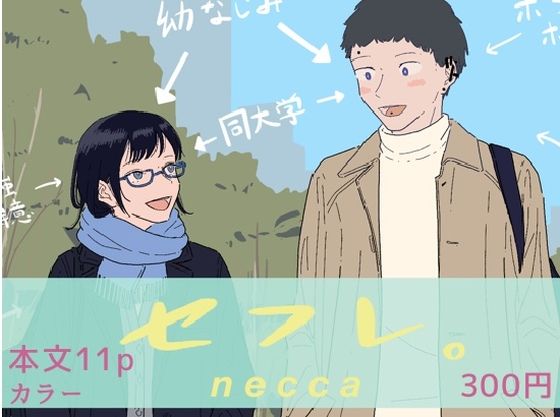 【『セフレ。』-3話-2】たこわさ