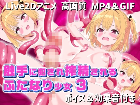 【【Live2Dアニメ】触手に犯●れ搾精されるふたなり少女3】サクナシモーション
