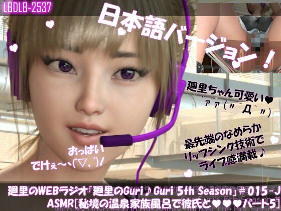 【【▲100】日本語★廻里の自撮りWEBラジオ『廻里のGuriGuri（グリグリ）5thシーズン』＃015:！ASMRマイクでカップルのちょっとエッチな『彼氏と温泉家族風呂で二人きり:パート5』体験を再現★［日本語バージョン（ASMRパートも日本語！）］】Libido-Labo