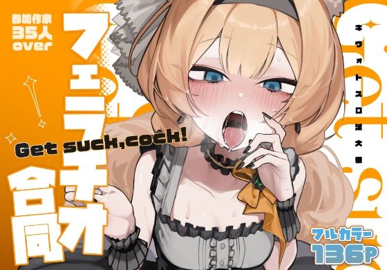 【【ブルアカフェラチオ合同誌】Get suck，cock！ キヴォトス口淫大祭】HarmoNeaR