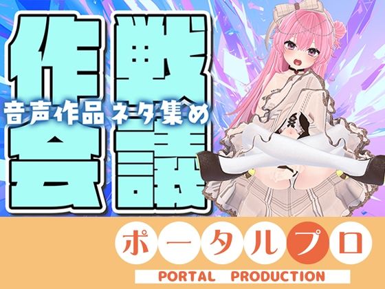 【【作戦会議】あなたのアイデア、音声作品にしちゃうぞっ【紅緒なほこ】】ポータルプロ