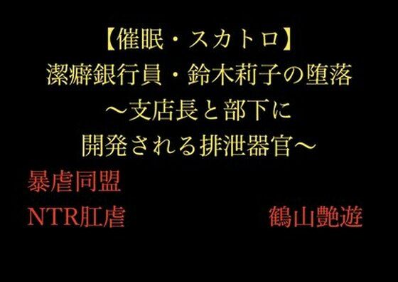 【【催●・スカトロ】潔癖銀行員・鈴木莉子の堕落〜支店長と部下に開発される排泄器官〜】暴虐同盟