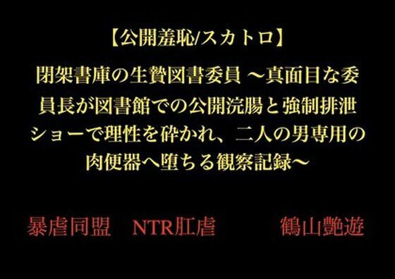 【【公開羞恥/スカトロ】閉架書庫の生贄図書委員 〜真面目な委員長が図書館での公開浣腸と強●排泄ショーで理性を砕かれ、二人の男専用の肉便器へ堕ちる観察記録〜】暴虐同盟