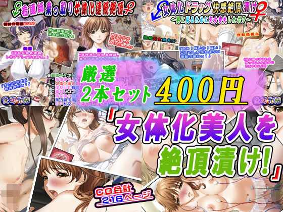 【【厳選2本セット400円】「女体化美人を絶頂漬け！」】変幻物語
