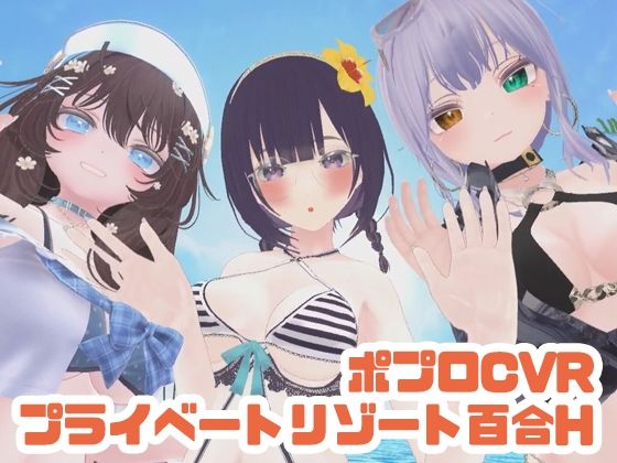 【【参加者体感型】ポプロCVRプライベートリゾート百合H【ChilloutVR】】ポータルプロ