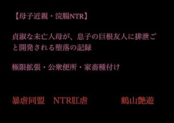 【【母子近親・浣腸NTR】貞淑な未亡人母が、息子の巨根友人に排泄ごと開発される堕落の記録〜極限拡張・公衆便所・家畜種付け】暴虐同盟