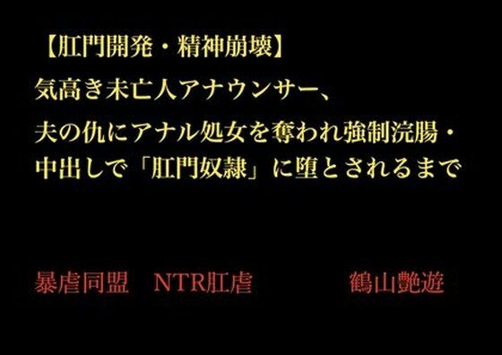 【【肛門開発・精神崩壊】気高き未亡人アナウンサー、夫の仇にアナル処女を奪われ強●浣腸・中出しで「肛門奴●」に堕とされるまで】暴虐同盟