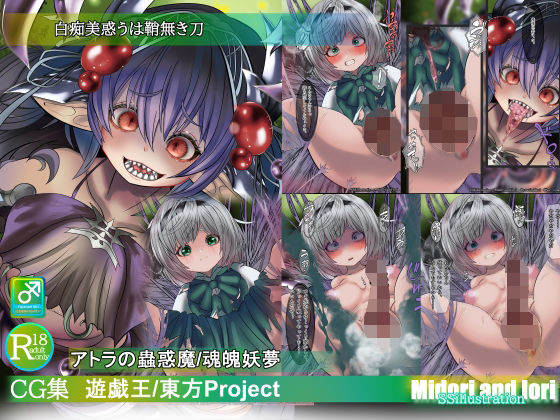 【【遊戯王/東方Pj】白痴美惑うは鞘無き刃  アトラの蟲惑魔/魂魄妖夢】ミドリトイオリ