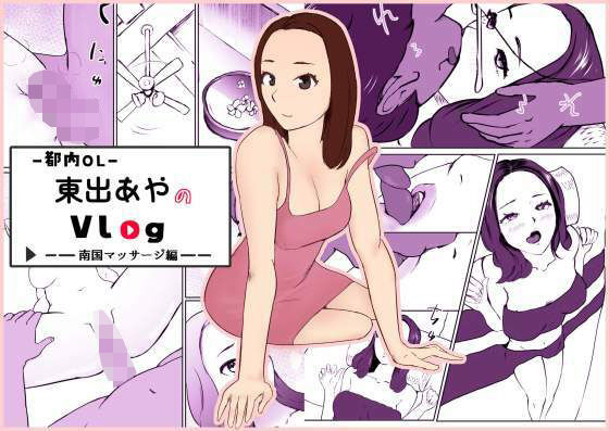 【【都内OL】東出あやのVlog 〜南国マッサージ編〜】せんべいやま