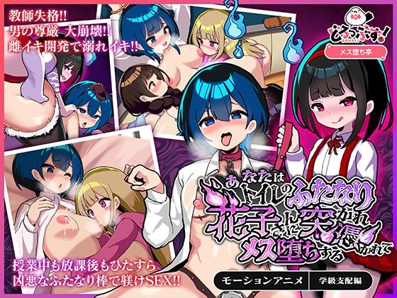 【あなたはトイレのふたなり花子さんに憑かれ突かれてメス堕ちする（学級支配編） モーションアニメ】どろっぷす！