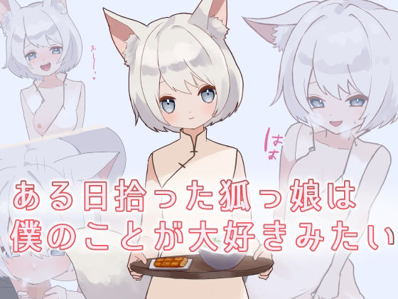 【ある日拾った狐っ娘は僕のことが大好きみたい】ゆきがくれ
