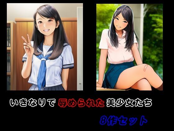 【いきなりで辱められた美少女たち 8作セット】Inazuma