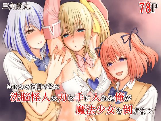 【いじめの復讐の為に洗脳怪人の力を手に入れた俺が魔法少女を倒すまで】三角罰丸