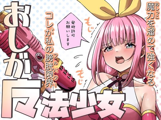 【おしが魔法少女】みゃ島