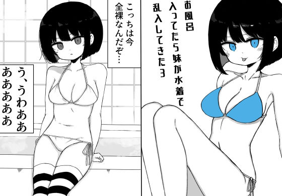 【お風呂入ってたら妹が水着で乱入してきた3】ミニガムマシン