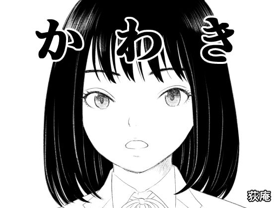 【かわき】荻庵