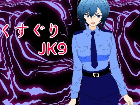 【くすぐりJK9婦警感覚操作アプリ】KuSu