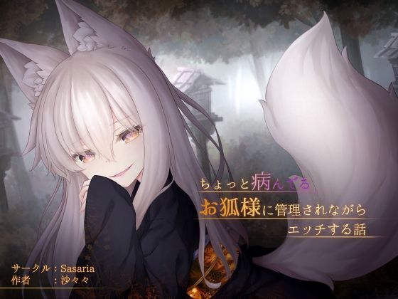 【ちょっと病んでるお狐様に管理されながらエッチする話】Sasaria