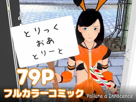 【とりっく・おあ・とりーと】ぽりゅた（Pollute a Innocence）
