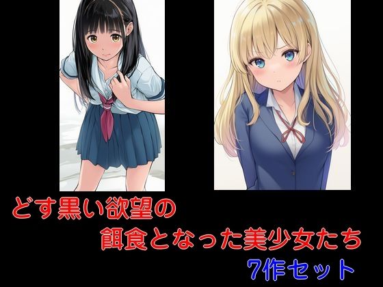 【どす黒い欲望の餌食となった美少女たち 7作セット】Inazuma