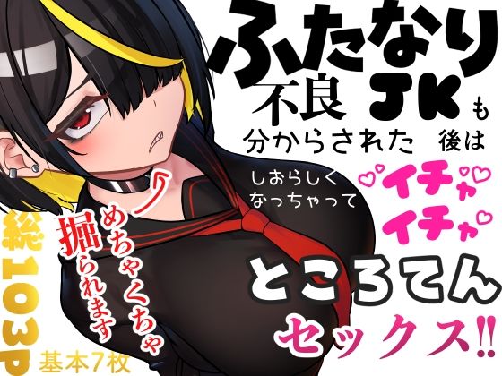 【ふたなり不良JKも分からされた後はしおらしくなっちゃってイチャイチャところてんセックス！！】ニーチェ