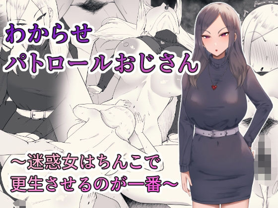 【わからせパトロールおじさん〜迷惑女はちんこで更生させるのが一番〜】ちゃるちゃろ