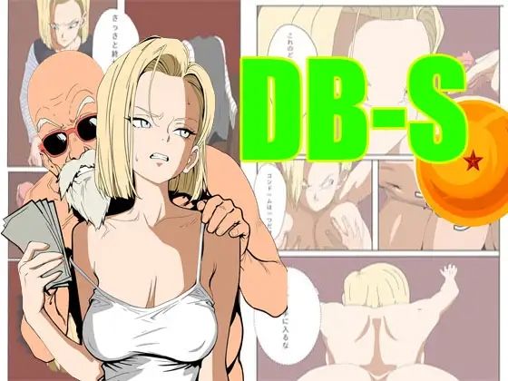 【ア〇ドロイド18号は、体で支払うことにした。】DantaArt