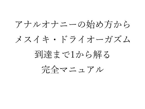 【アナルオナニーの始め方から メスイキ・ドライオーガズム 到達まで1から解る 完全マニュアル】メスイキ？ドライオーガズム？研究所