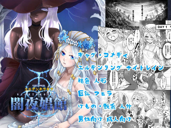 【エルデンキラキラ:闇夜娼館】三色坊