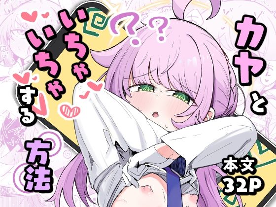 【カヤといちゃいちゃする方法】るなばれ