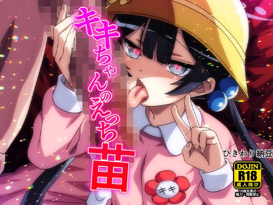 【キキちゃんのえっち苗】ひきわり納豆