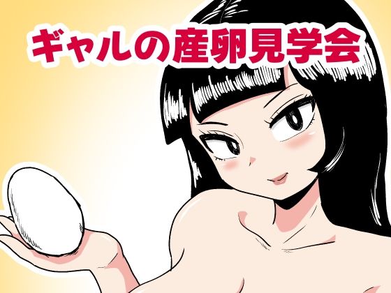【ギャルの産卵見学会】カップケーキ
