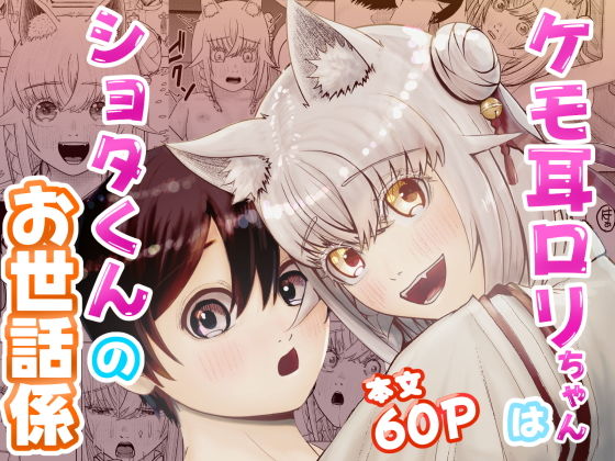 【ケモ耳ロリちゃんはショタくんのお世話係】さささかまぼこ