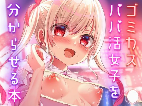 【ゴミカスパパ活女子をわからせる本】あしたをなくす