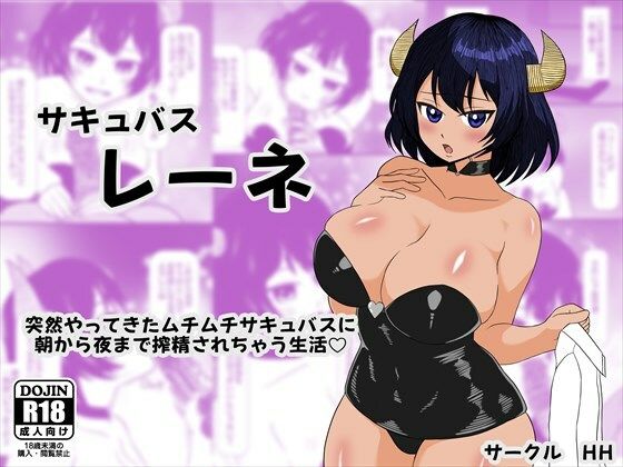 【サキュバス レーネ  突然やってきたムチムチサキュバスに朝から夜まで搾精されちゃう生活（はーと）】HH