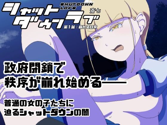【シャットダウンラブ  第一話:崩れる日常】さいしち