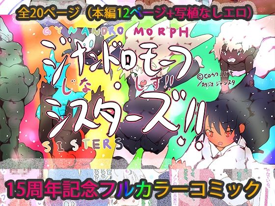 【ジナンドロモーフ・シスターズ 15周年記念コミック】ヒロカワミズキ（スタジオ・ジナシスタ！！）