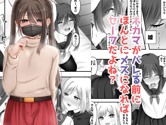 【ネカマがバレる前にほんとにメスになればセーフだよね？】ふぃーとごはん