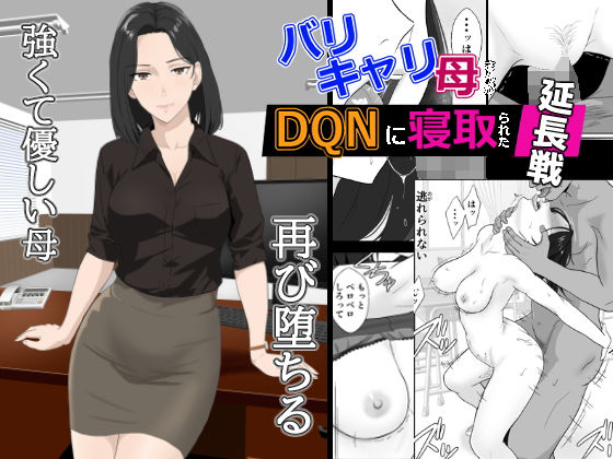【バリキャリ母さんがDQNに寝取られた延長戦】紀山ハル