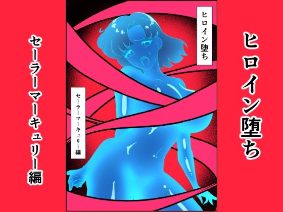 【ヒロイン堕ち セーラーマーキュリー編】相良イア
