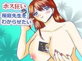 【ホス狂いの桜庭先生をわからせたい】shwgo_land〜R〜