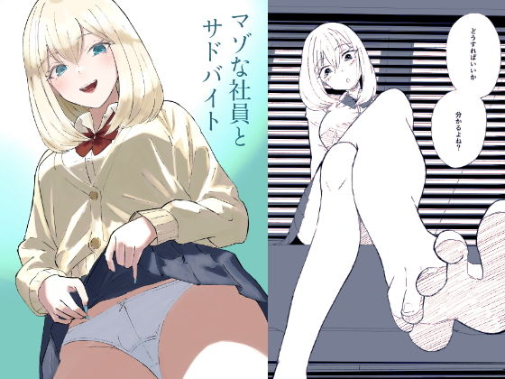 【マゾな社員とサドバイト】ロキ