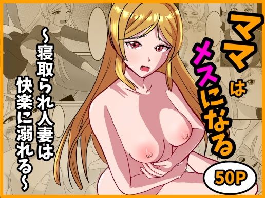 【ママはメスになる〜寝取られ人妻は快楽に溺れる〜】我が名はカルマ