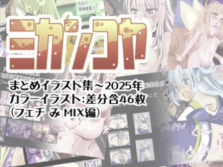 【ミカンコヤ まとめイラスト集〜2025 フェチみミックス編】ミカンコヤ