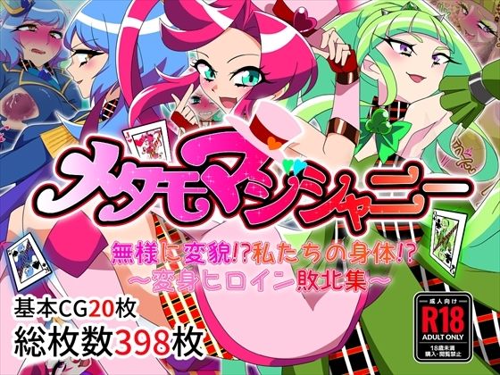 【メタモマジシャニー 無様に変貌！？私たちの身体！？〜変身ヒロイン敗北集〜】堕落さんぽ