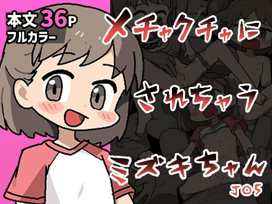 【メチャクチャにされちゃうミズキちゃん】ぽけっとクラス