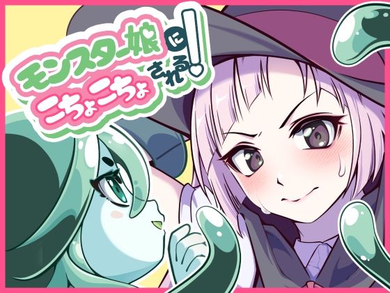 【モンスター娘にこちょこちょされる！】trimming029