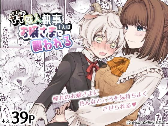 【ヤギ獣人執事くんはお嬢さまに襲われる】ばっしゅふる