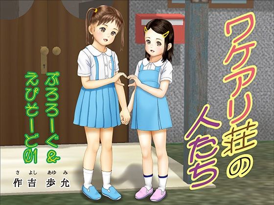 【ワケアリ荘の人たち  ぷろろーぐ〜えぴそーど01】作吉歩允